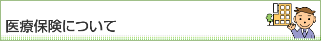 医療保険について