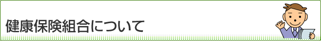 健康保険組合について
