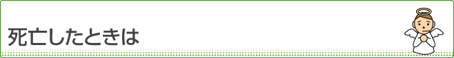 死亡したときは