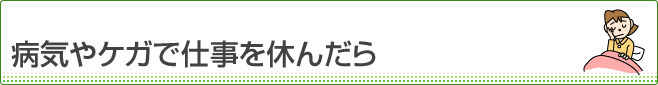 病気やケガで仕事を休んだら