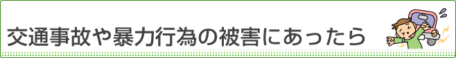 交通事故や暴力行為の被害にあったら