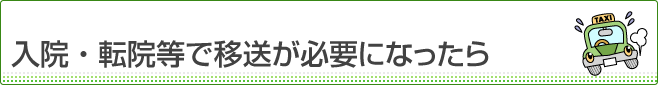 入院・転院等で移送費が必要になったら