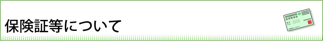 保険証について