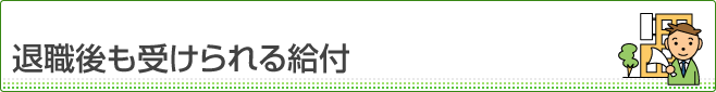 退職後も受けられる給付