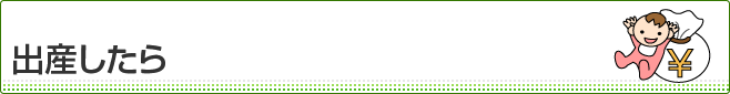 出産したら