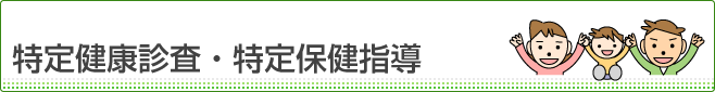 特定健康診査・特定保健指導とは