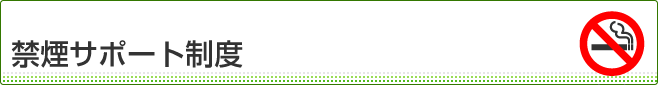 禁煙サポート制度
