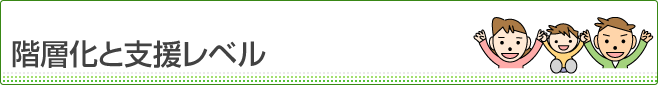 階層化と支援レベル