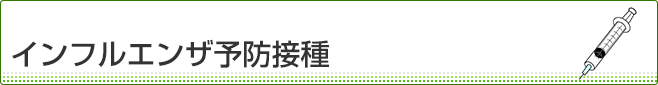 インフルエンザ予防接種