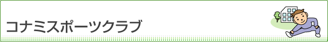 コナミスポーツクラブ