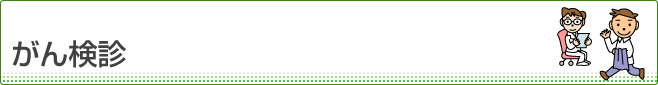 がん検診