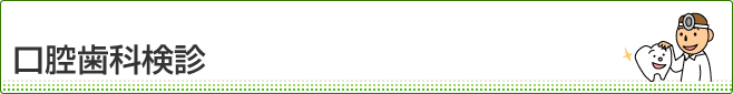 口腔歯科検診