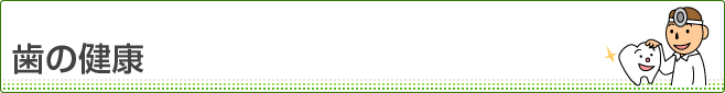 歯の健康