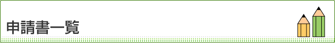 申請書一覧