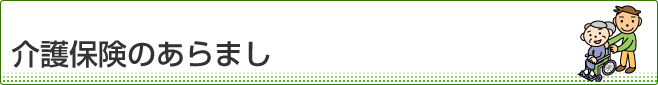 介護保険のあらまし
