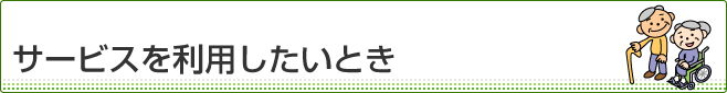 サービスを利用したいとき