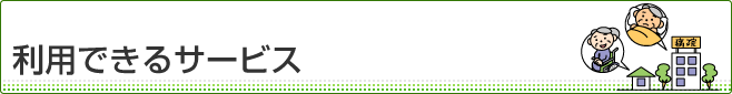 利用できるサービス