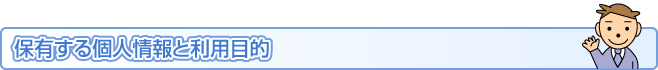 保有する個人情報と利用目的について