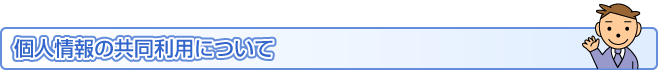 個人情報の共同利用について