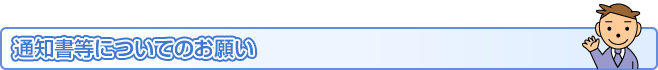 通知書等についてのお願い