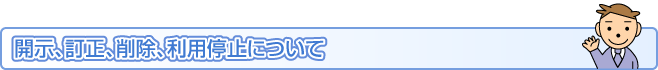 開示、訂正又は削除、利用停止