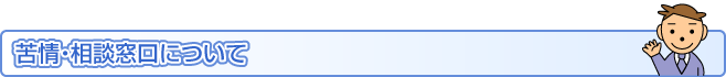 苦情・相談窓口について