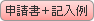 申請書＋記入例