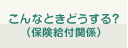 こんなときどうする？（保険給付関係）