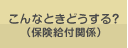 こんなときどうする？（保険給付関係）