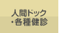 人間ドック・各種健診