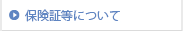 保険証等について