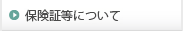 保険証等について
