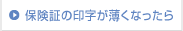 保険証の印字が薄くなったら