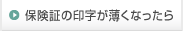 保険証の印字が薄くなったら