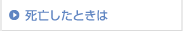 死亡したときは