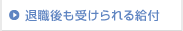 退職後も受けられる給付