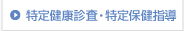 特定健診・特定保健指導