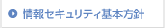 情報セキュリティ基本方針