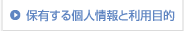 保有する個人情報と利用目的