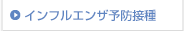 インフルエンザ予防接種