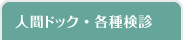 人間ドック・各種検診