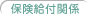 保険給付関係