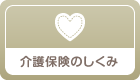 介護保険のしくみ