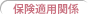 保険適用関係