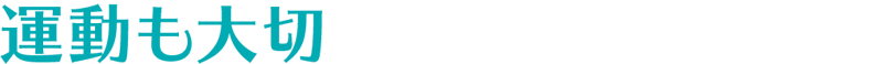 運動も大切
