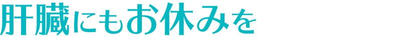 肝臓にもお休みを