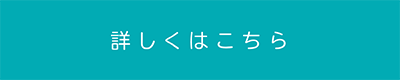 詳しくはこちら