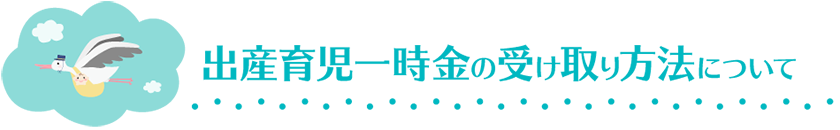 出産育児一時金の受け取り方法について