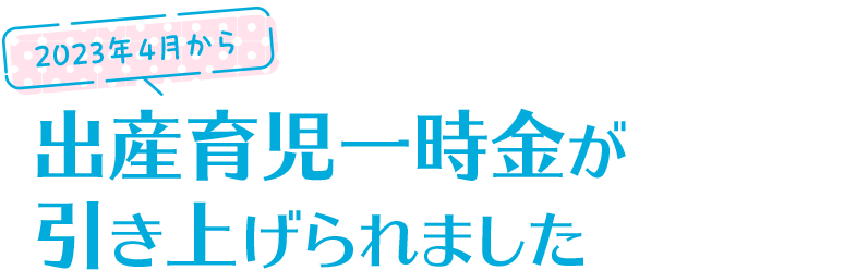 2023年4月から出産育児一時金が引き上げられました