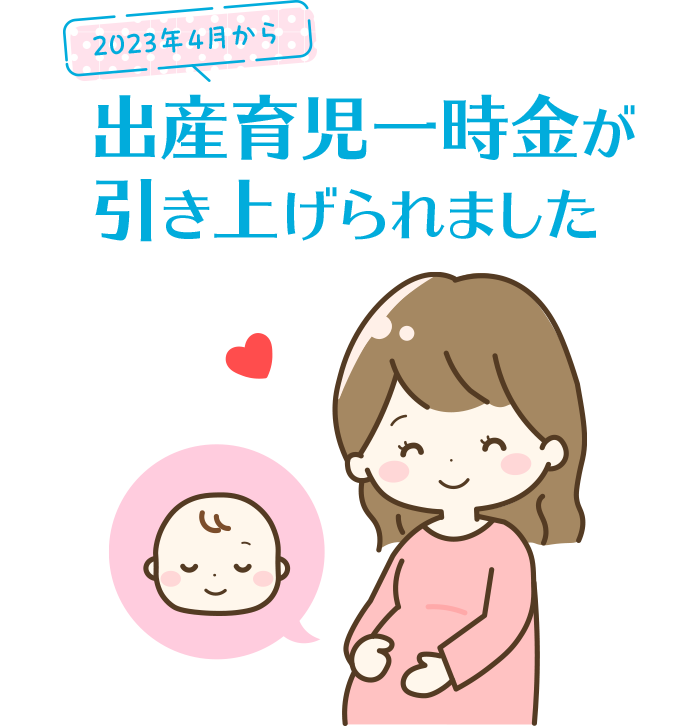 2023年4月から出産育児一時金が引き上げられました